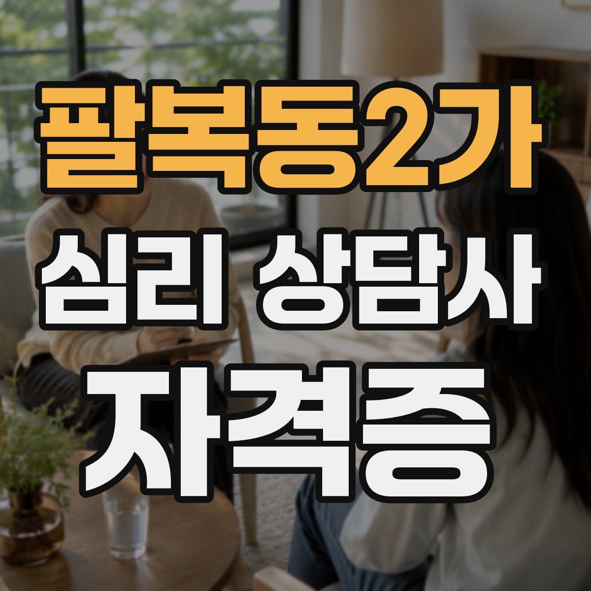 팔복동2가 심리 상담사 자격증