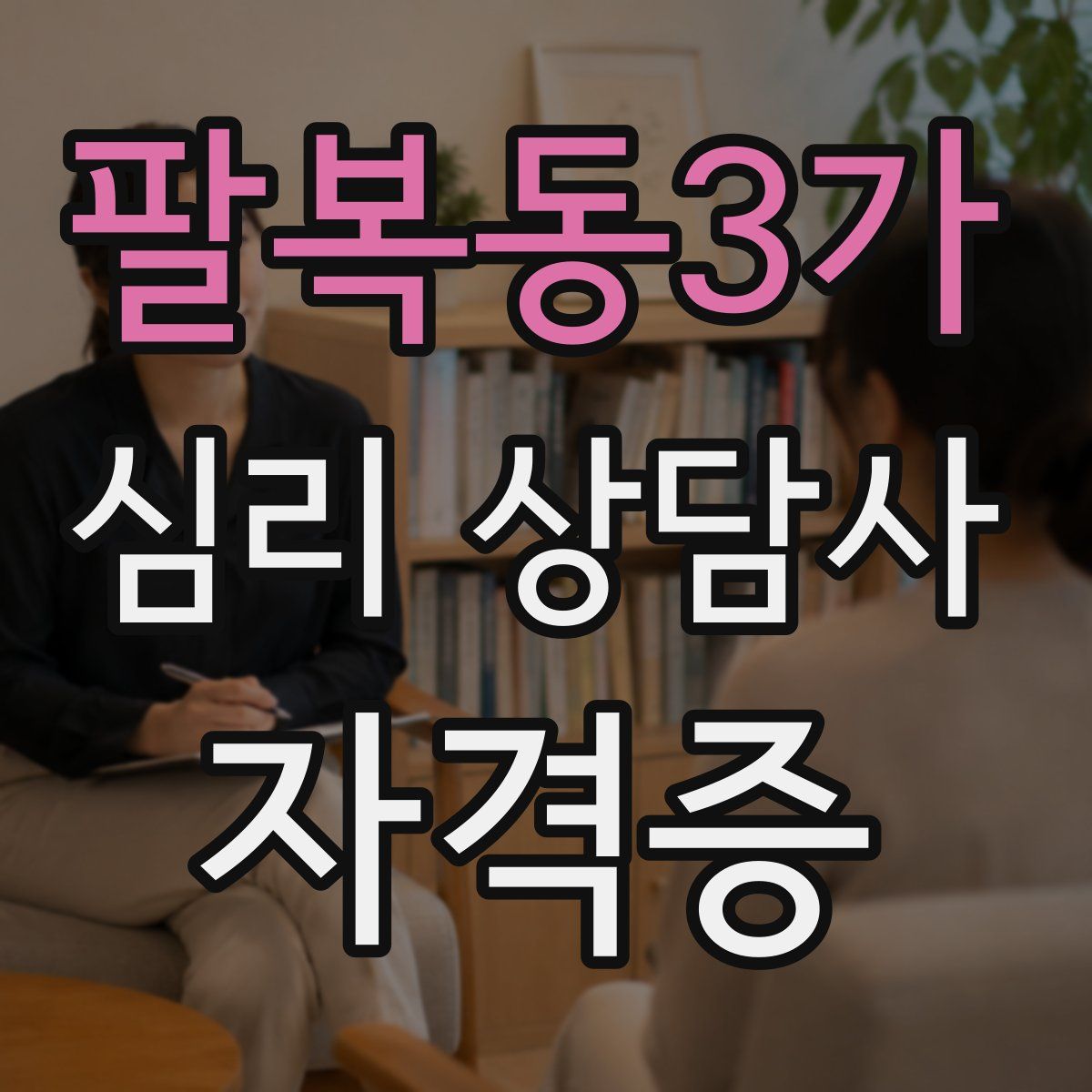 팔복동3가 심리 상담사 자격증