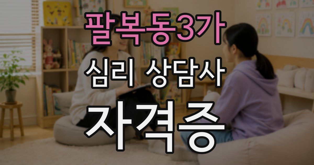 팔복동3가 심리 상담사 자격증