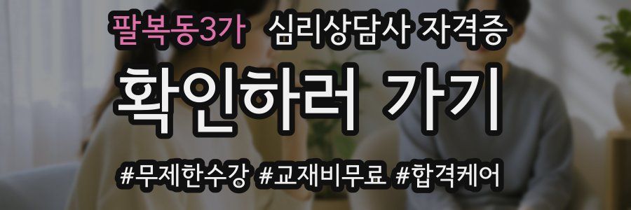 팔복동3가 심리 상담사 자격증