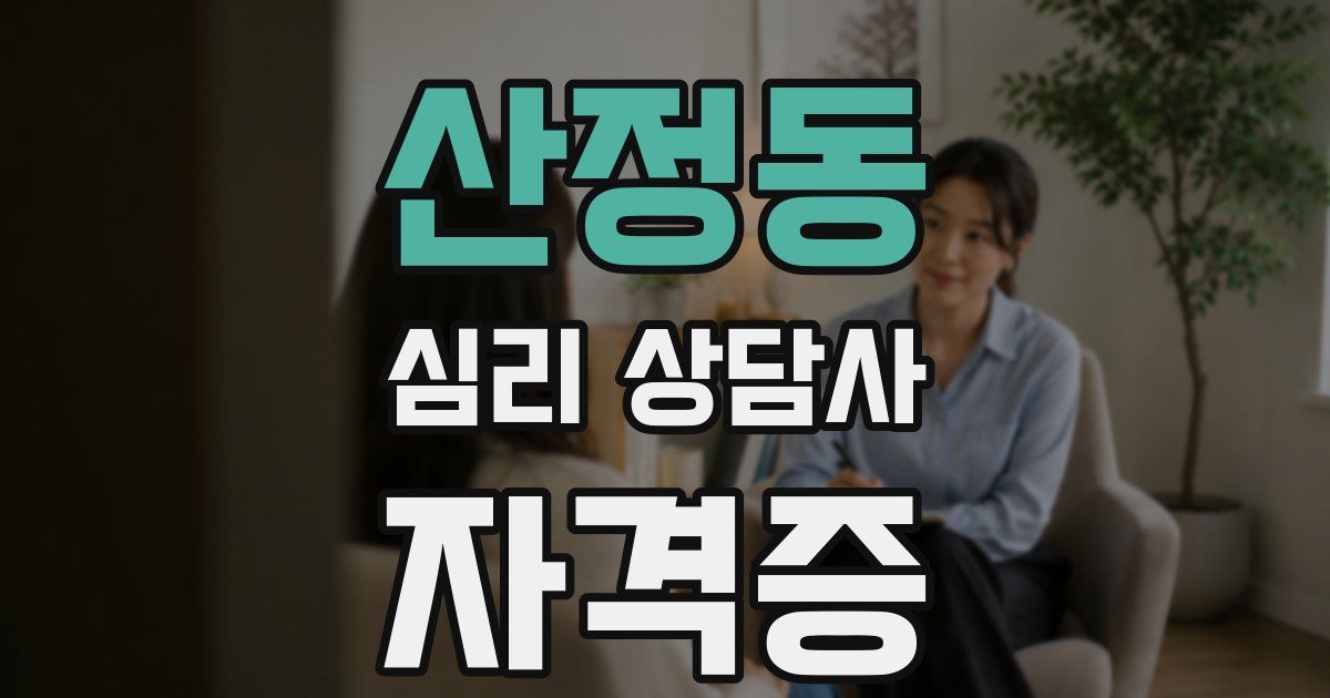 산정동 심리 상담사 자격증