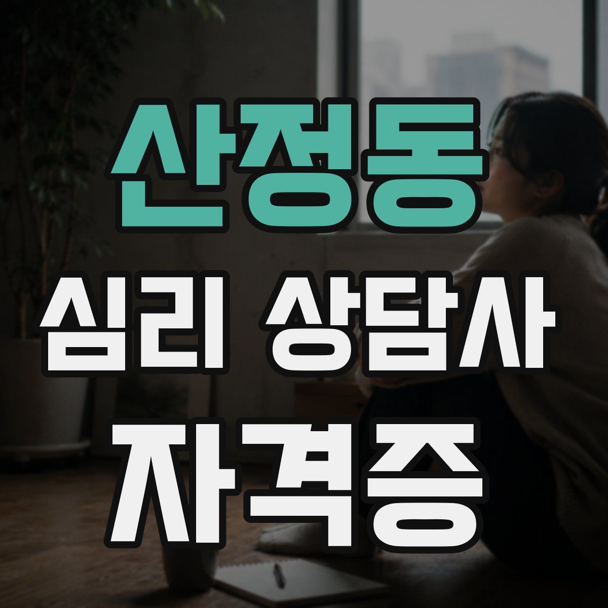 산정동 심리 상담사 자격증