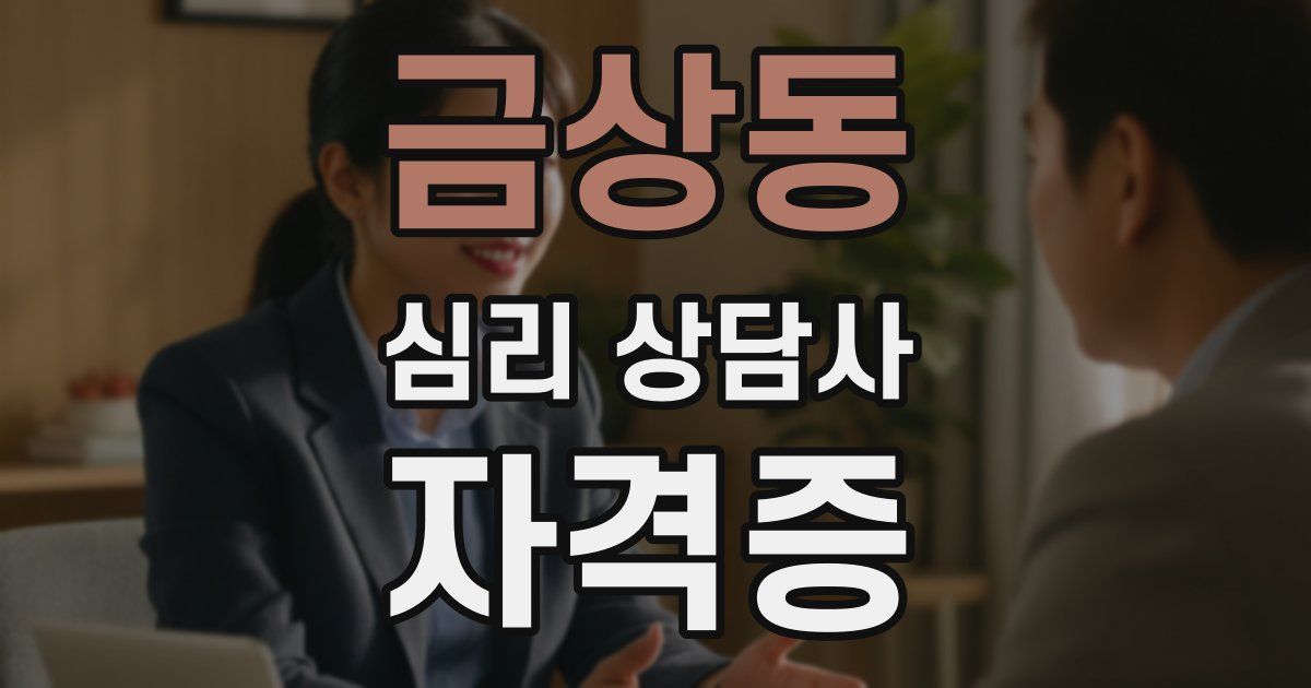 금상동 심리 상담사 자격증