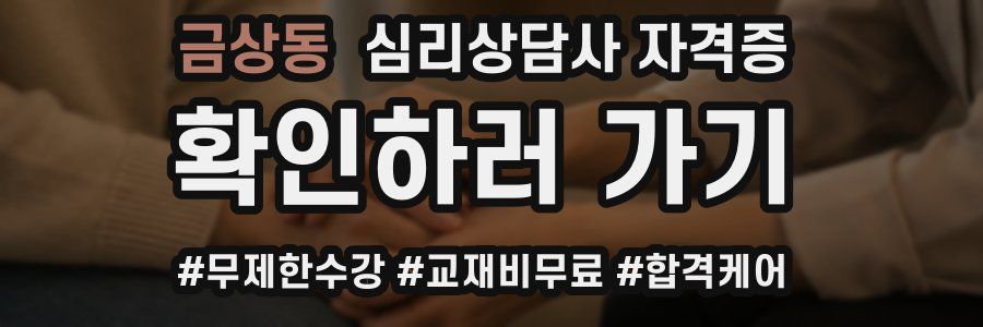 금상동 심리 상담사 자격증