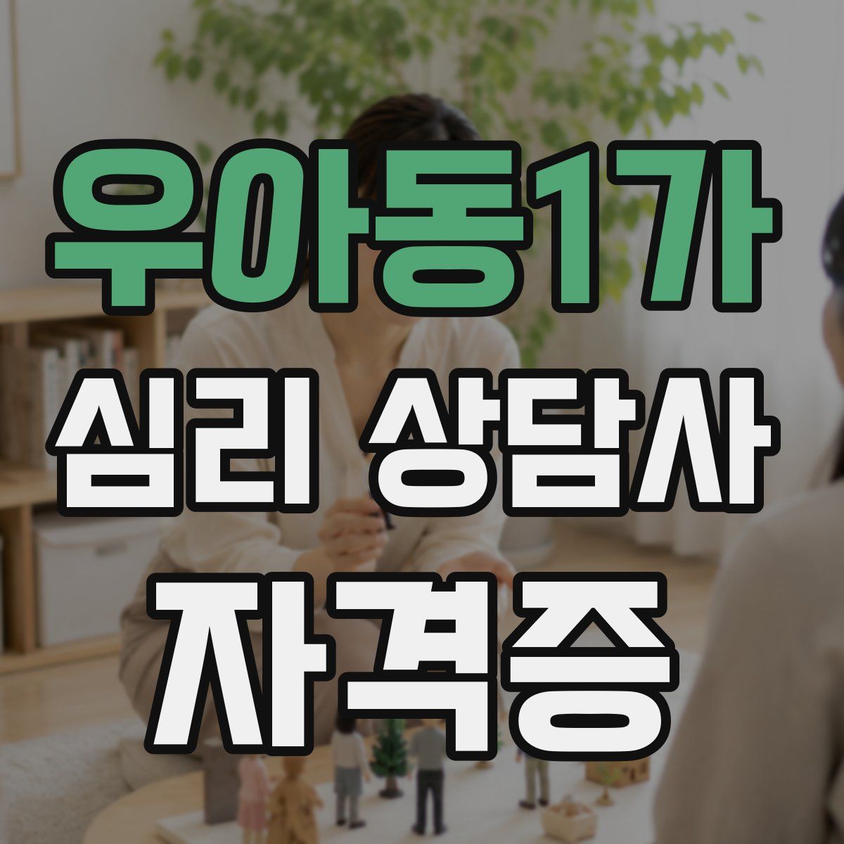우아동1가 심리 상담사 자격증
