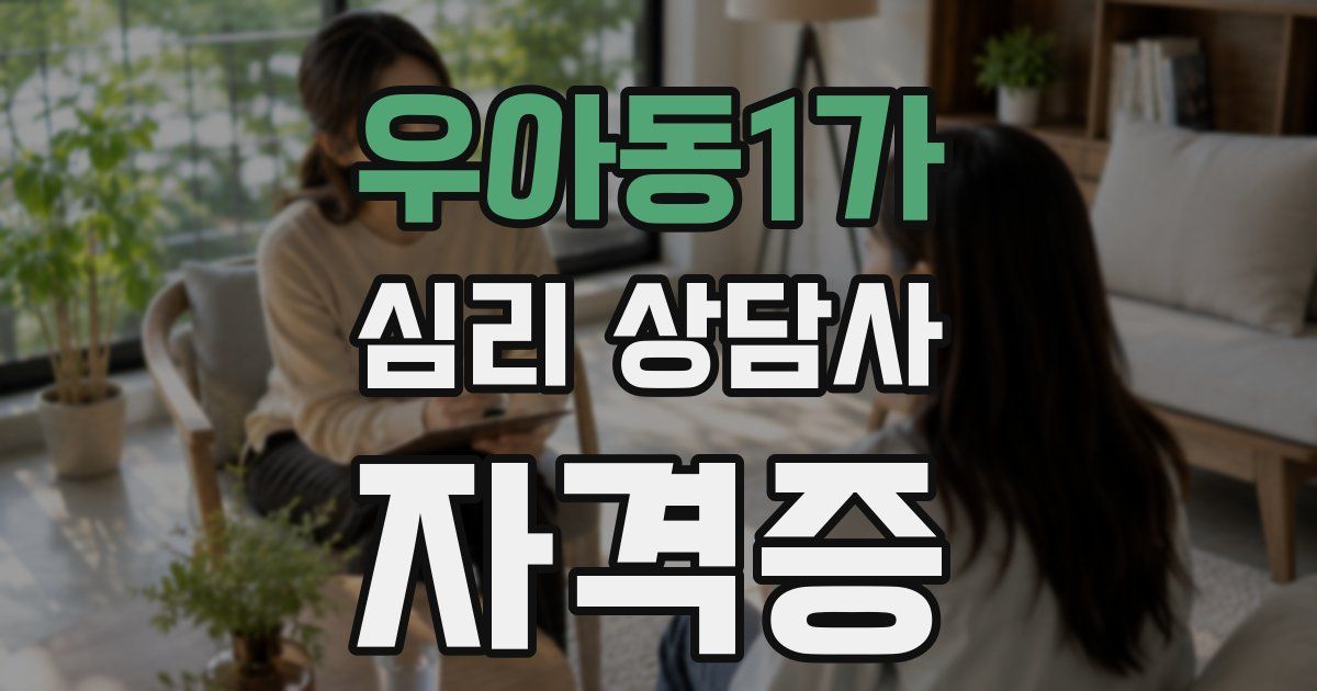 우아동1가 심리 상담사 자격증