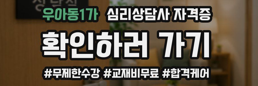 우아동1가 심리 상담사 자격증