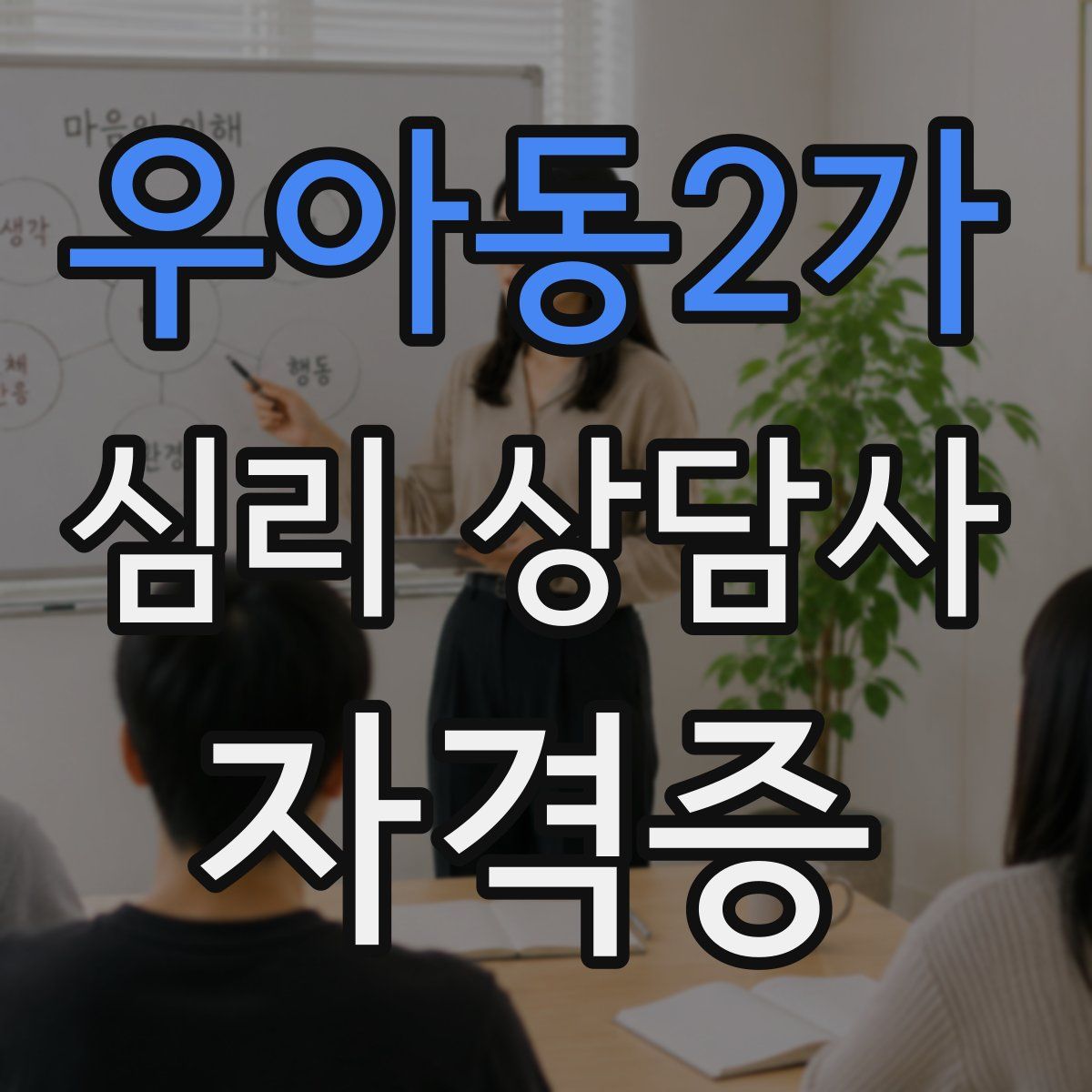 우아동2가 심리 상담사 자격증