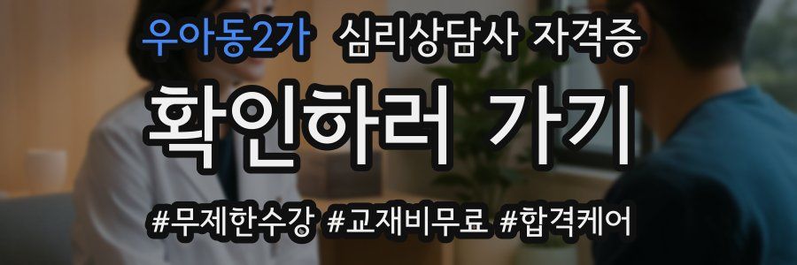 우아동2가 심리 상담사 자격증