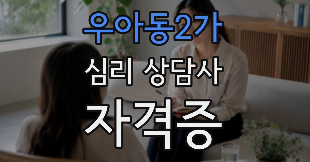 우아동2가 심리 상담사 자격증