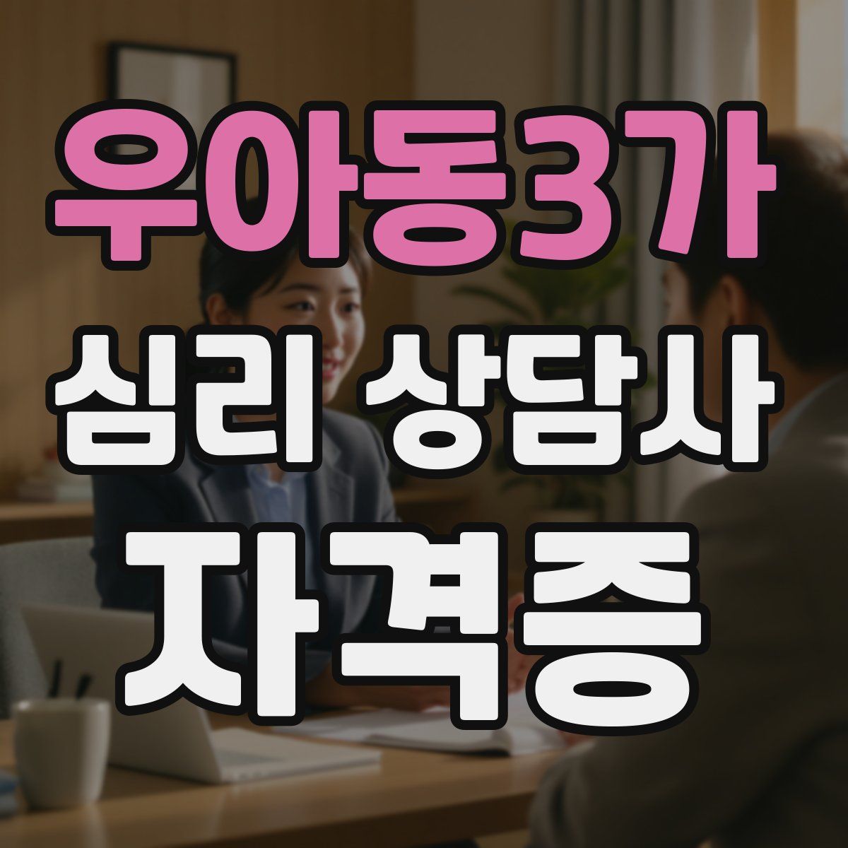 우아동3가 심리 상담사 자격증