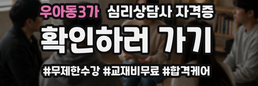우아동3가 심리 상담사 자격증