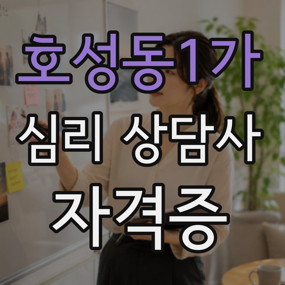호성동1가 심리 상담사 자격증