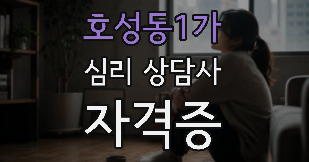 호성동1가 심리 상담사 자격증