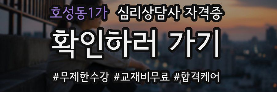 호성동1가 심리 상담사 자격증