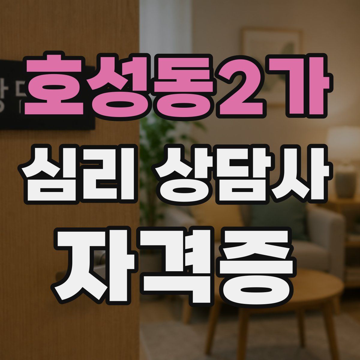 호성동2가 심리 상담사 자격증
