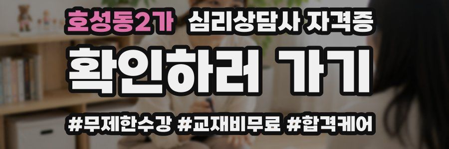 호성동2가 심리 상담사 자격증