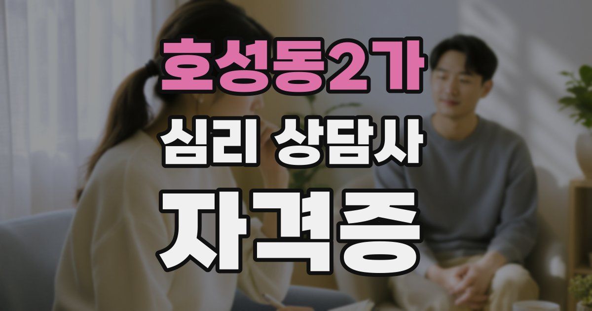 호성동2가 심리 상담사 자격증