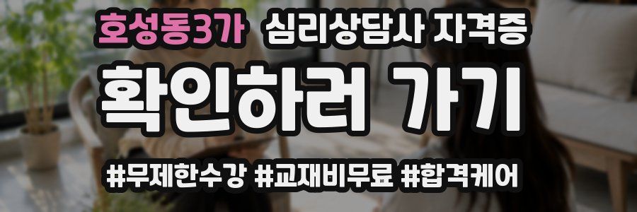 호성동3가 심리 상담사 자격증