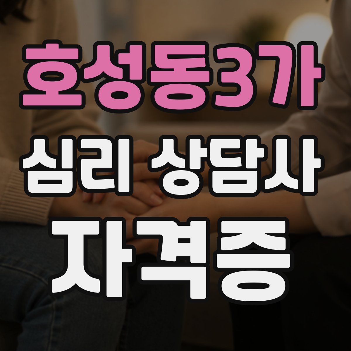 호성동3가 심리 상담사 자격증