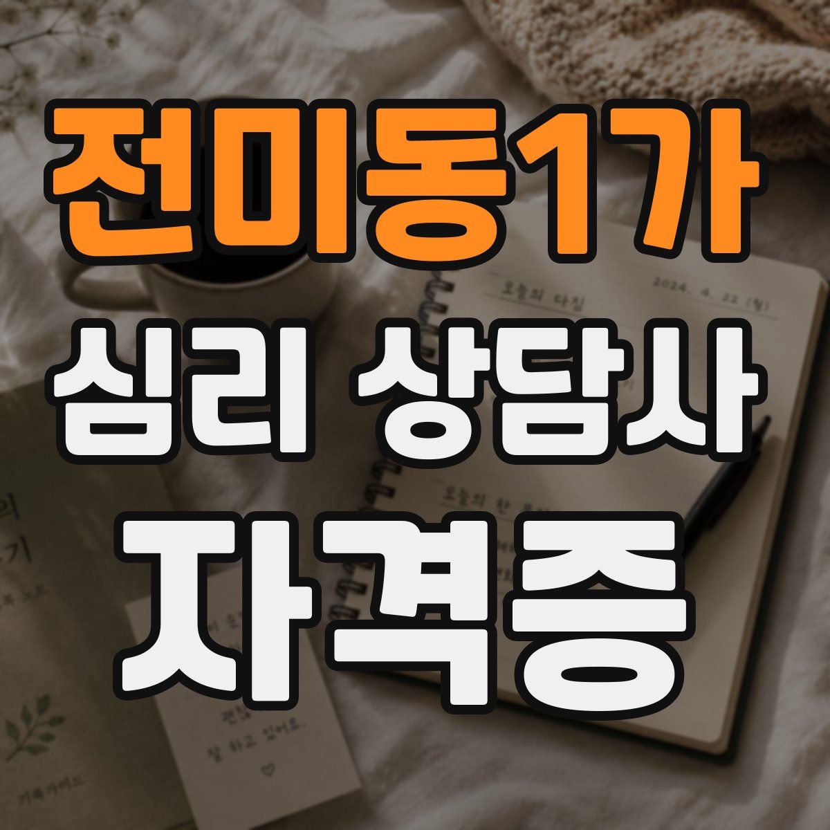 전미동1가 심리 상담사 자격증