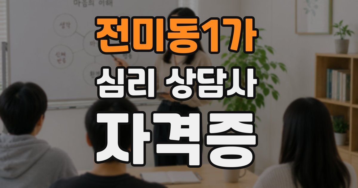 전미동1가 심리 상담사 자격증