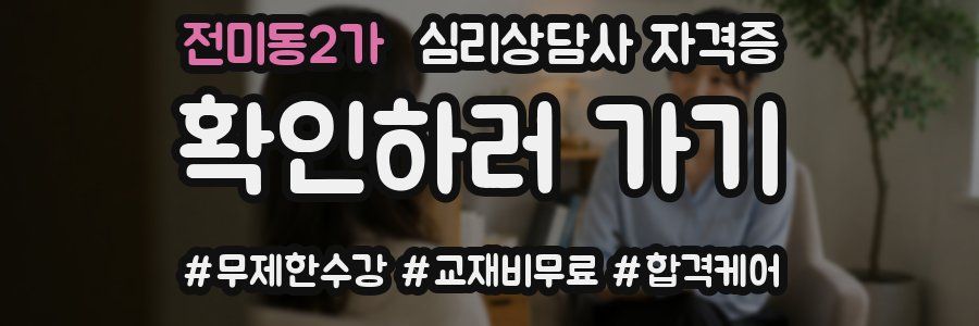 전미동2가 심리 상담사 자격증