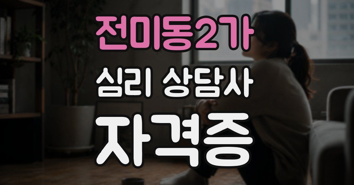 전미동2가 심리 상담사 자격증