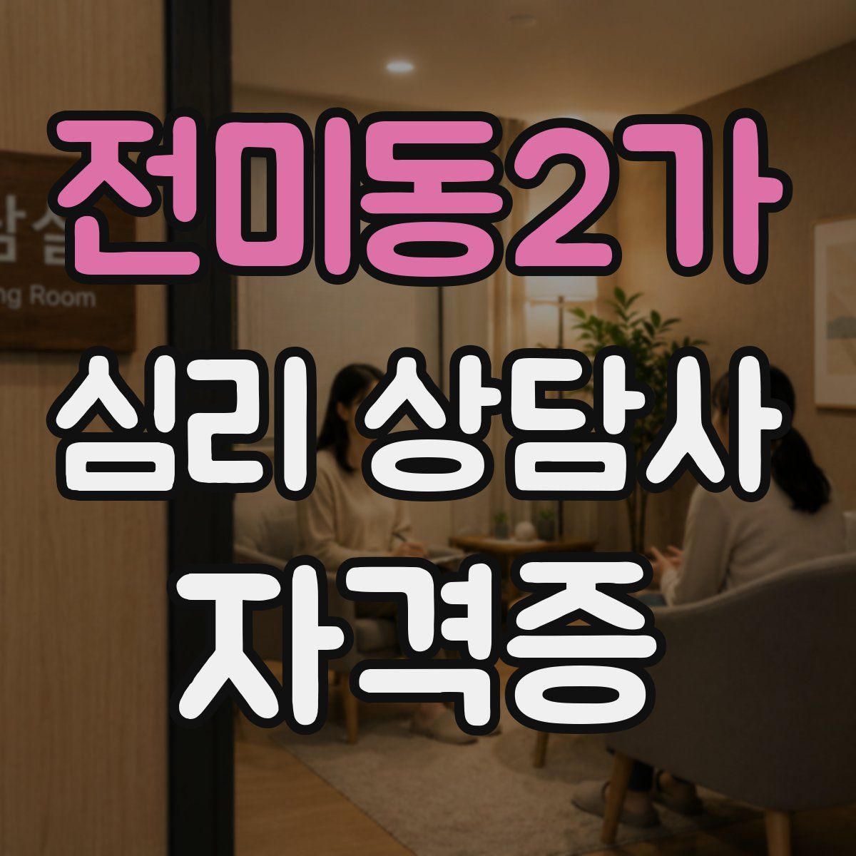 전미동2가 심리 상담사 자격증