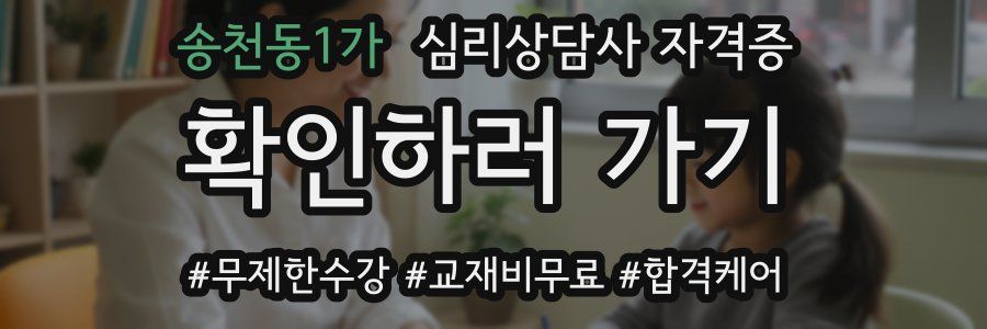 송천동1가 심리 상담사 자격증