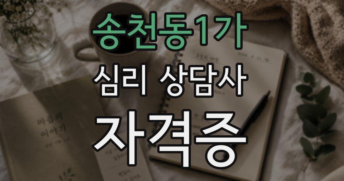 송천동1가 심리 상담사 자격증