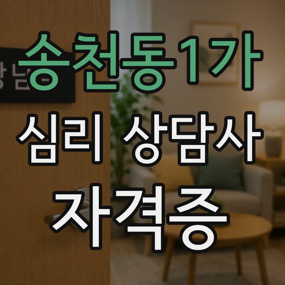 송천동1가 심리 상담사 자격증