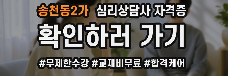 송천동2가 심리 상담사 자격증