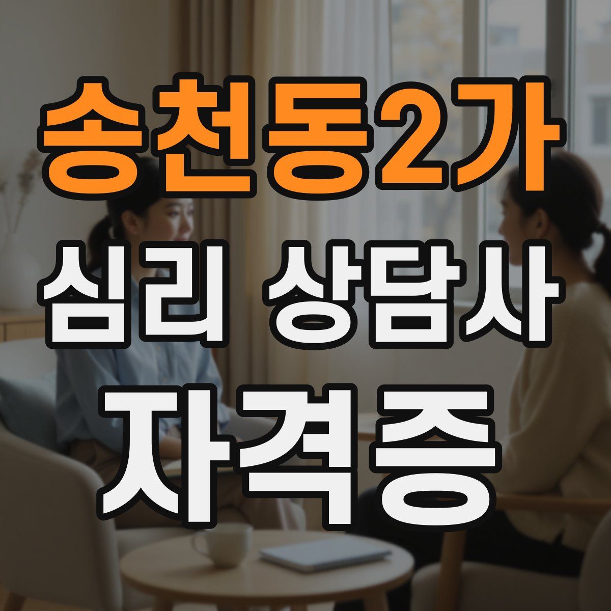 송천동2가 심리 상담사 자격증