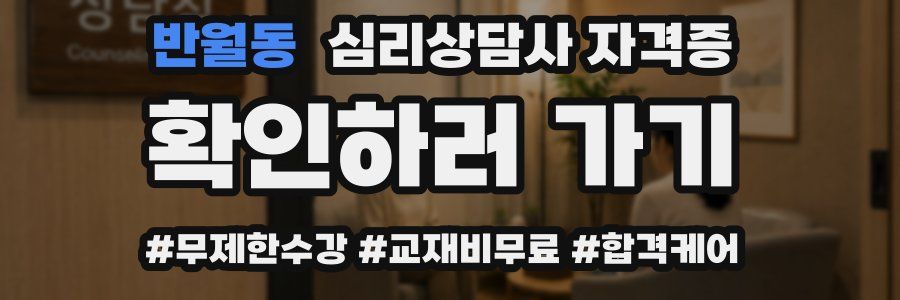 반월동 심리 상담사 자격증