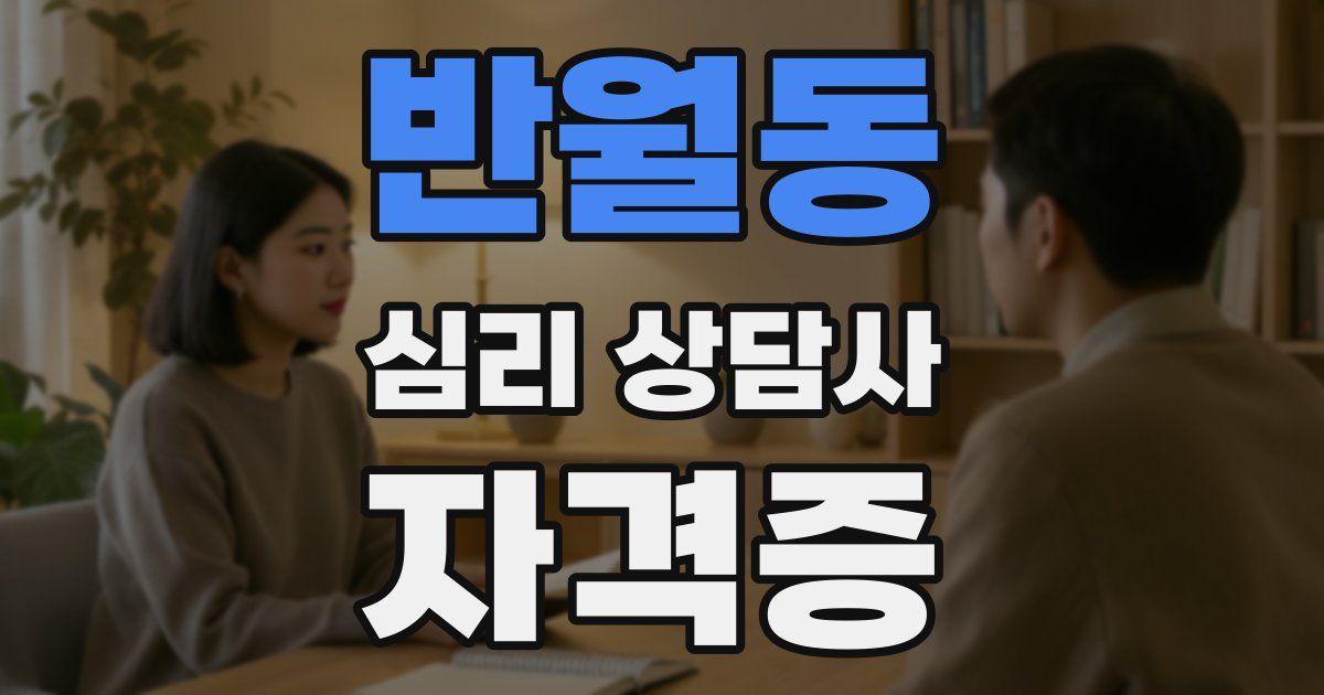 반월동 심리 상담사 자격증