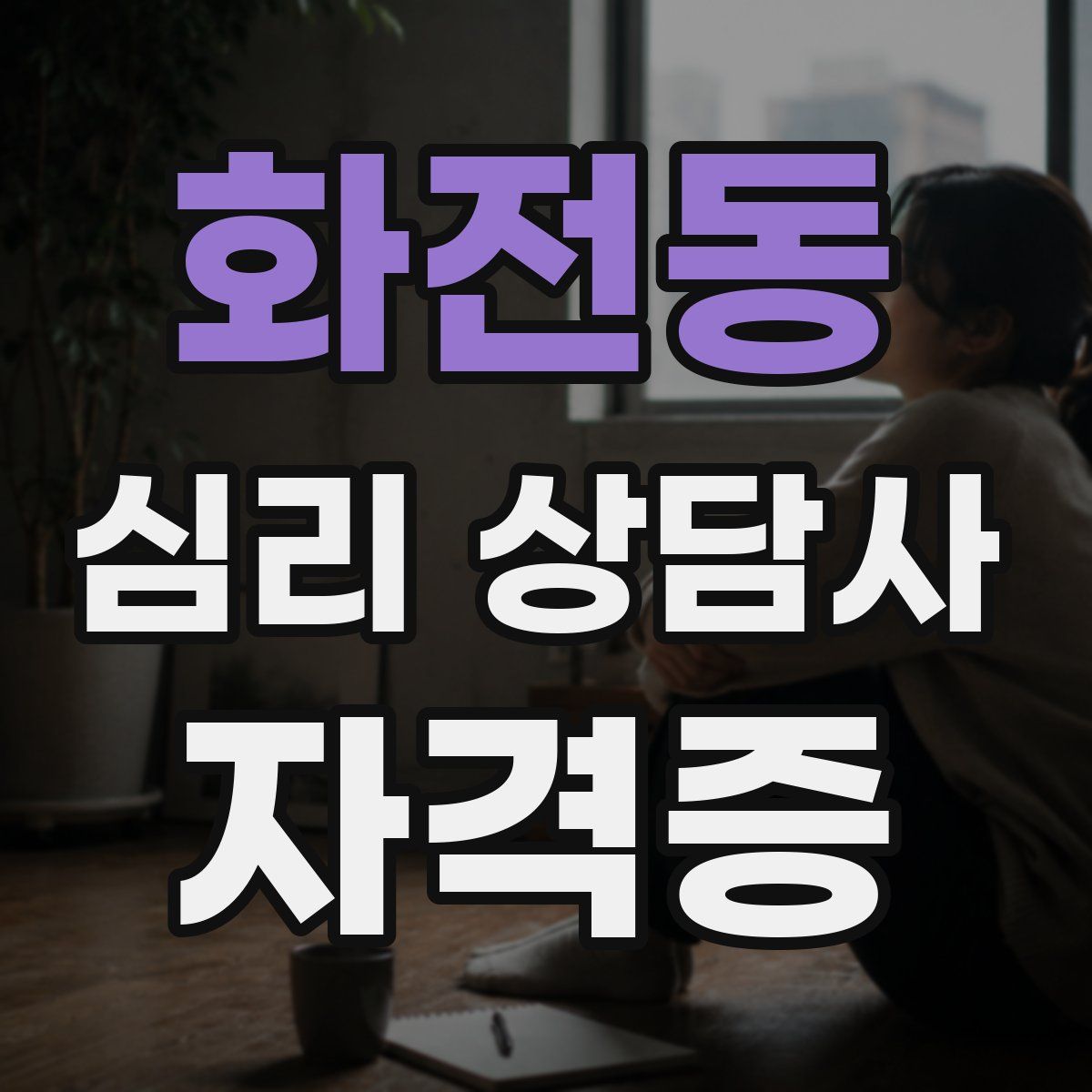 화전동 심리 상담사 자격증
