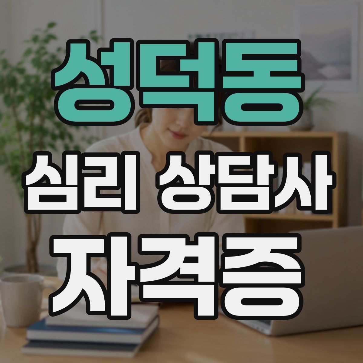 성덕동 심리 상담사 자격증