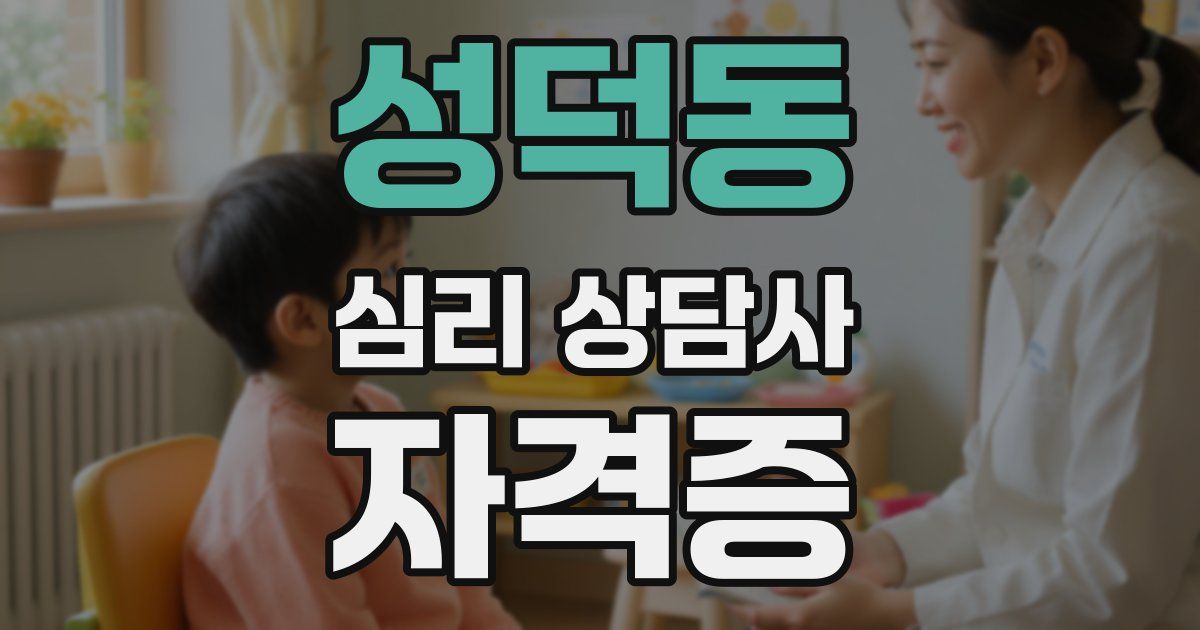 성덕동 심리 상담사 자격증