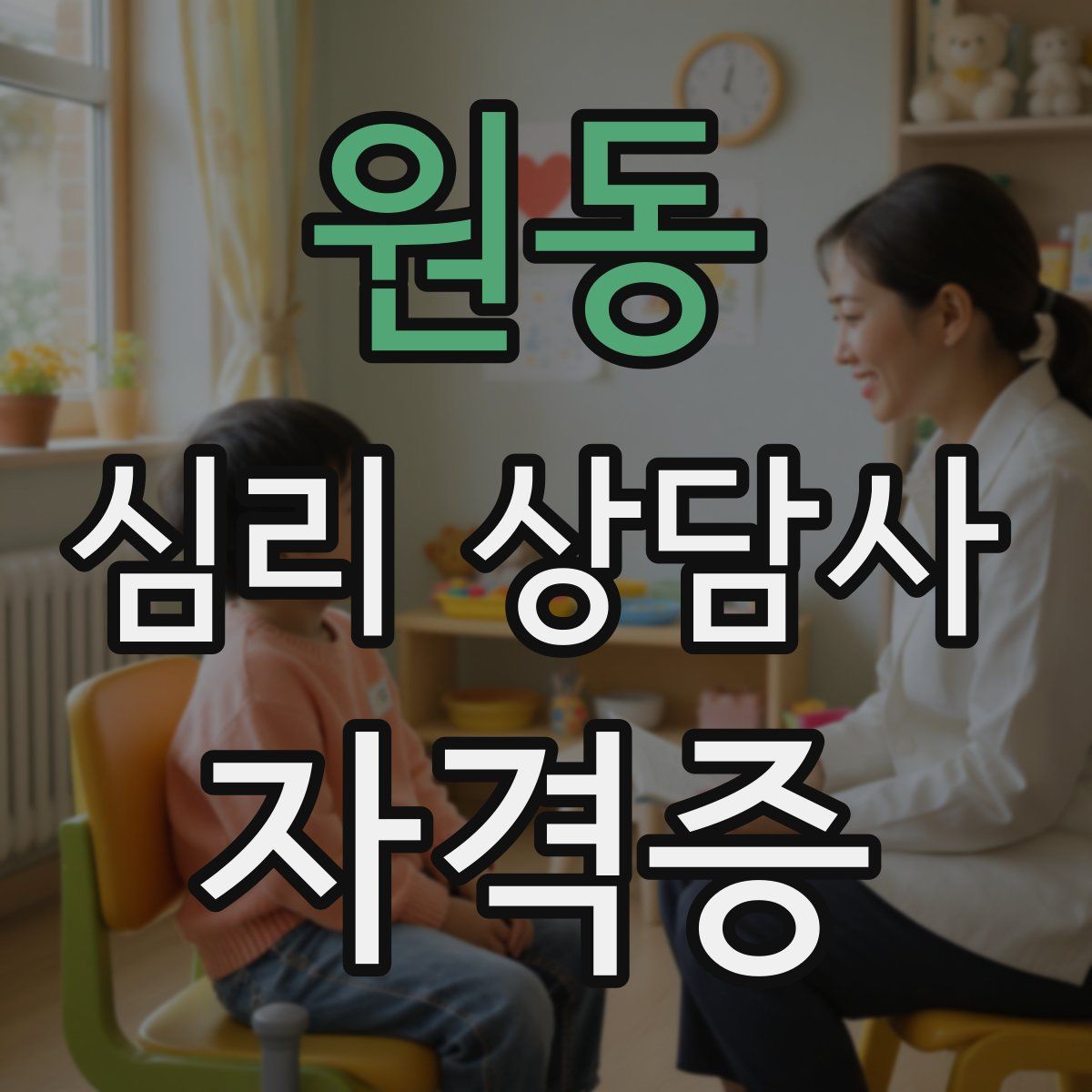 원동 심리 상담사 자격증