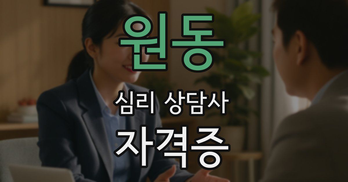원동 심리 상담사 자격증