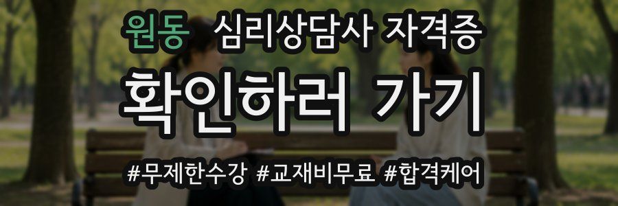 원동 심리 상담사 자격증