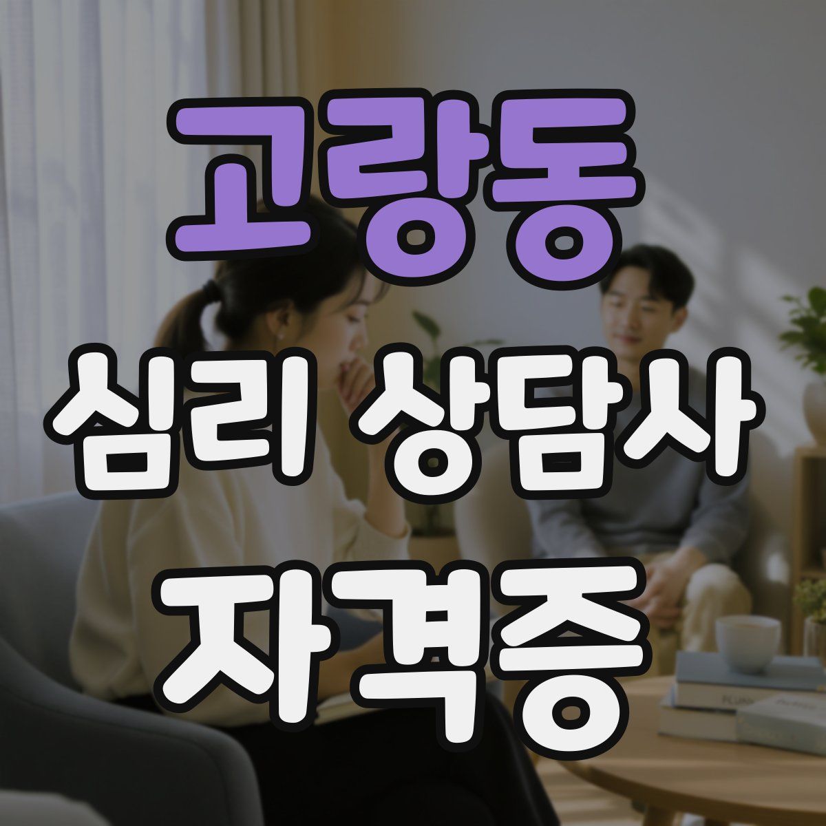 고랑동 심리 상담사 자격증