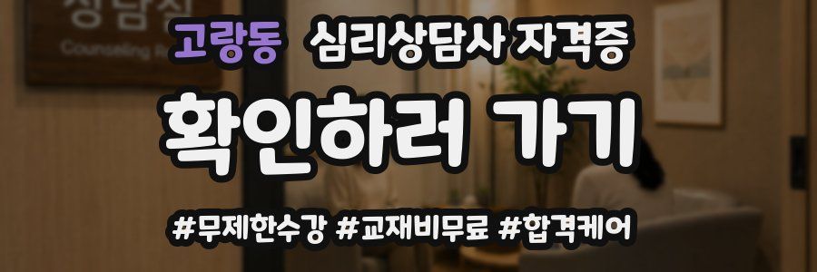 고랑동 심리 상담사 자격증