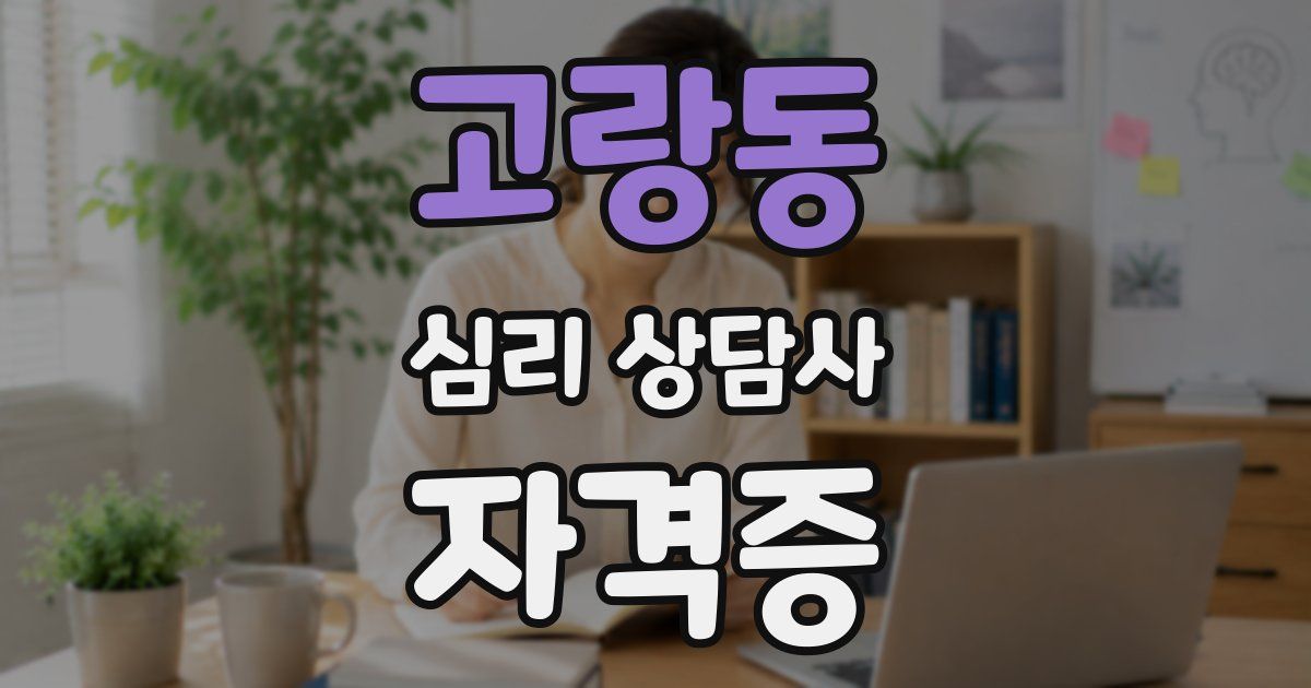 고랑동 심리 상담사 자격증