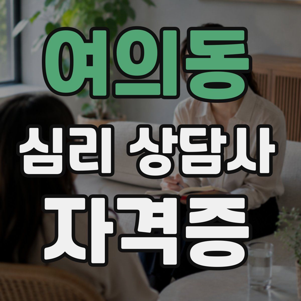 여의동 심리 상담사 자격증