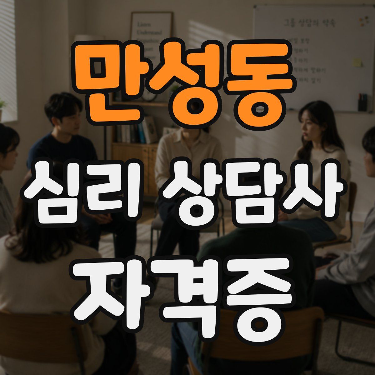 만성동 심리 상담사 자격증
