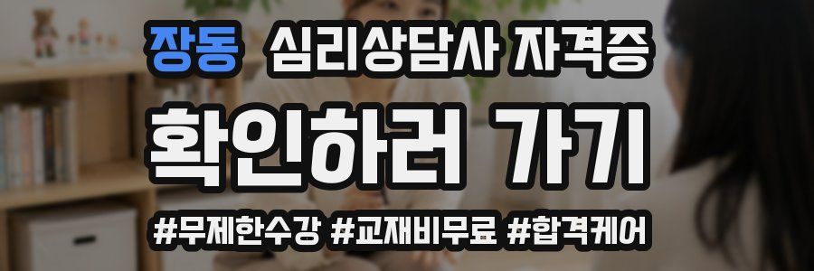장동 심리 상담사 자격증