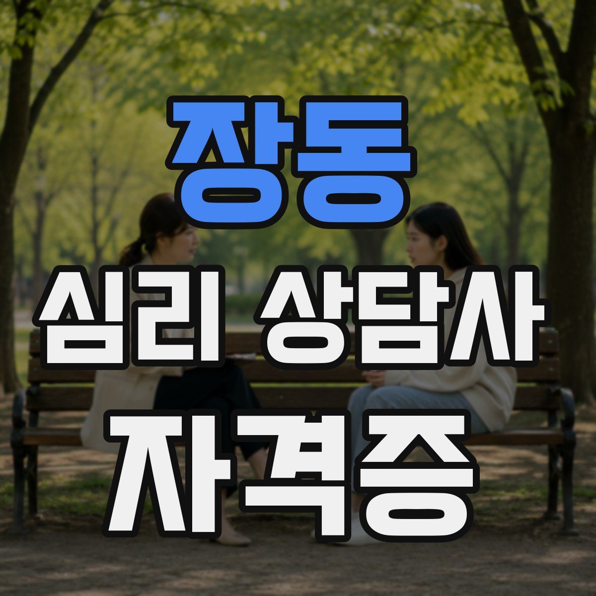 장동 심리 상담사 자격증