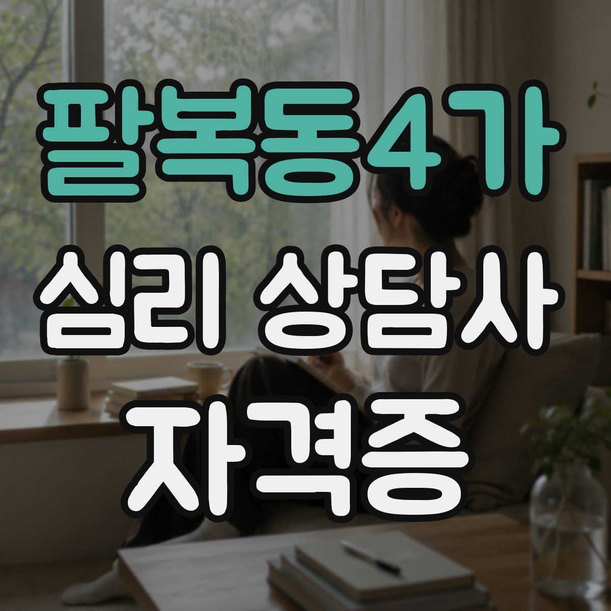 팔복동4가 심리 상담사 자격증